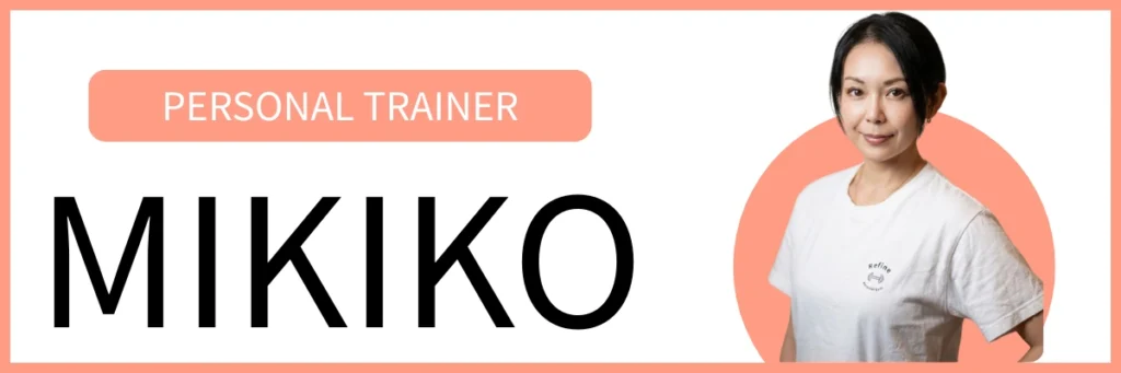 トレーナーMIKIKO・産後の体づくり専門