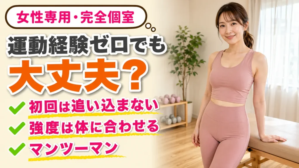 ジム初心者の女性へ|運動経験ゼロの最初の3ヶ月【相模原】|相模原の女性専用パーソナルジム リファイン