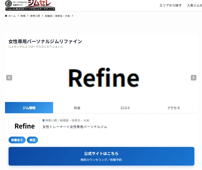 ジムセレに掲載された女性専用パーソナルジム リファインの店舗詳細ページ