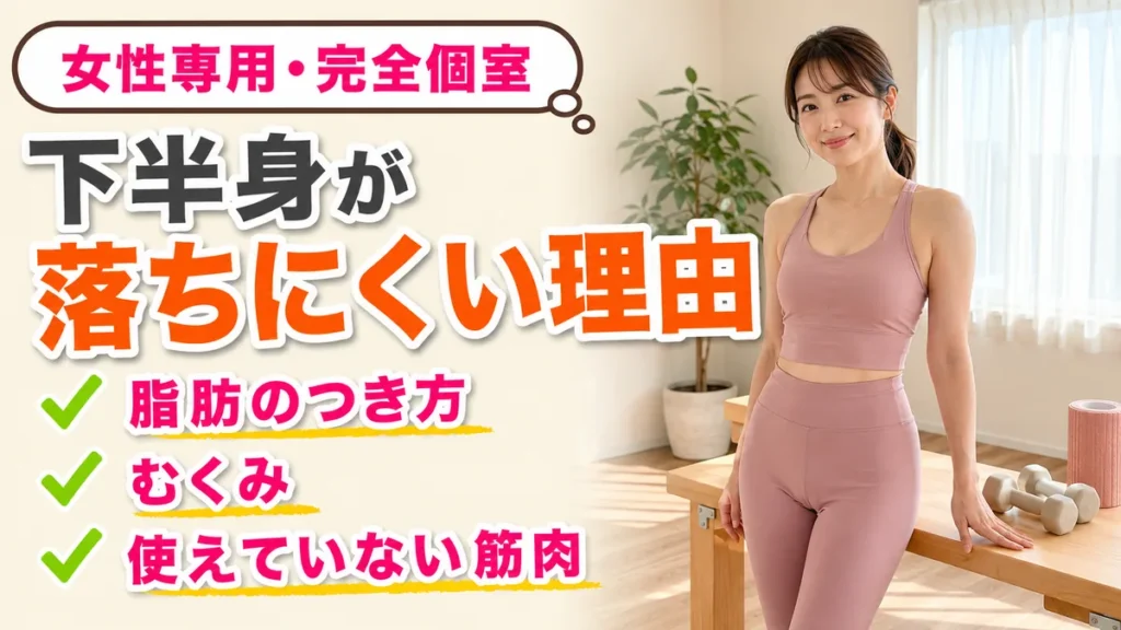 下半身痩せの方法｜落ちにくい原因とトレーニング5選｜相模原の女性専用パーソナルジム リファイン