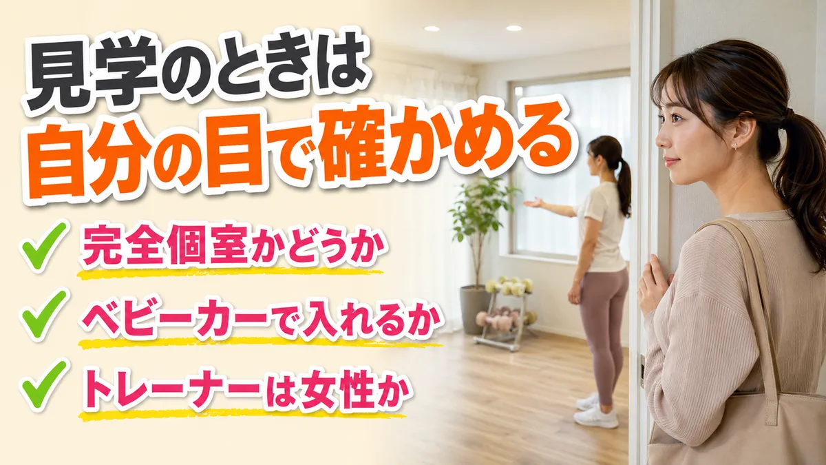 【相模原】子連れで通えるパーソナルジムの選び方|ママが失敗しない5つのチェックポイントを解説 2 完全個室を見学して室内を確認する女性|子連れで通えるジムのチェックポイント|相模原の女性専用パーソナルジム リファイン