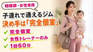 赤ちゃんを抱いて出かける準備をする女性｜子連れで通えるパーソナルジムの選び方｜相模原の女性専用パーソナルジム リファイン
