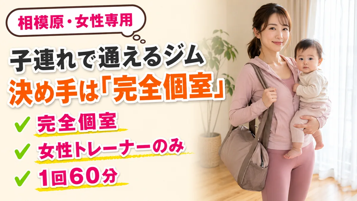 【相模原】子連れで通えるパーソナルジムの選び方｜ママが失敗しない5つのチェックポイントを解説