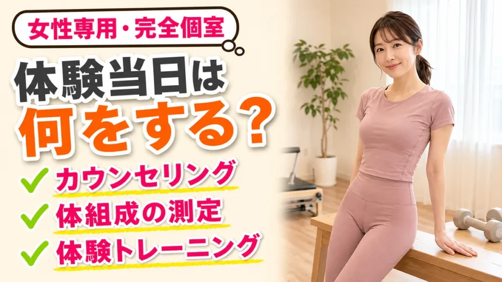 パーソナルジムの体験の流れ｜当日90分と持ち物【相模原】｜相模原の女性専用パーソナルジム リファイン