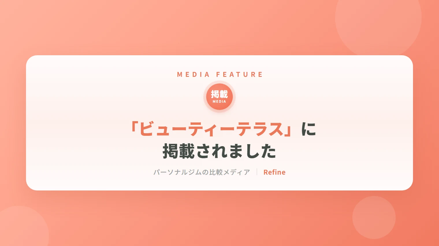 パーソナルジム情報メディア「ビューティーテラス」に掲載されました