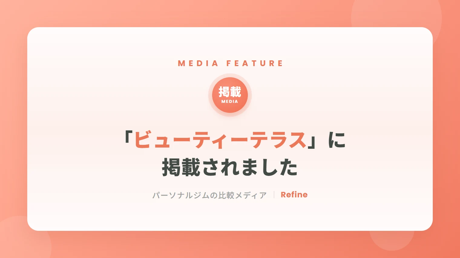 相模原女性専用パーソナルジム|女性トレーナーマンツーマン指導|リファイン 47 「ビューティーテラス」に掲載されました|女性専用パーソナルジム リファイン