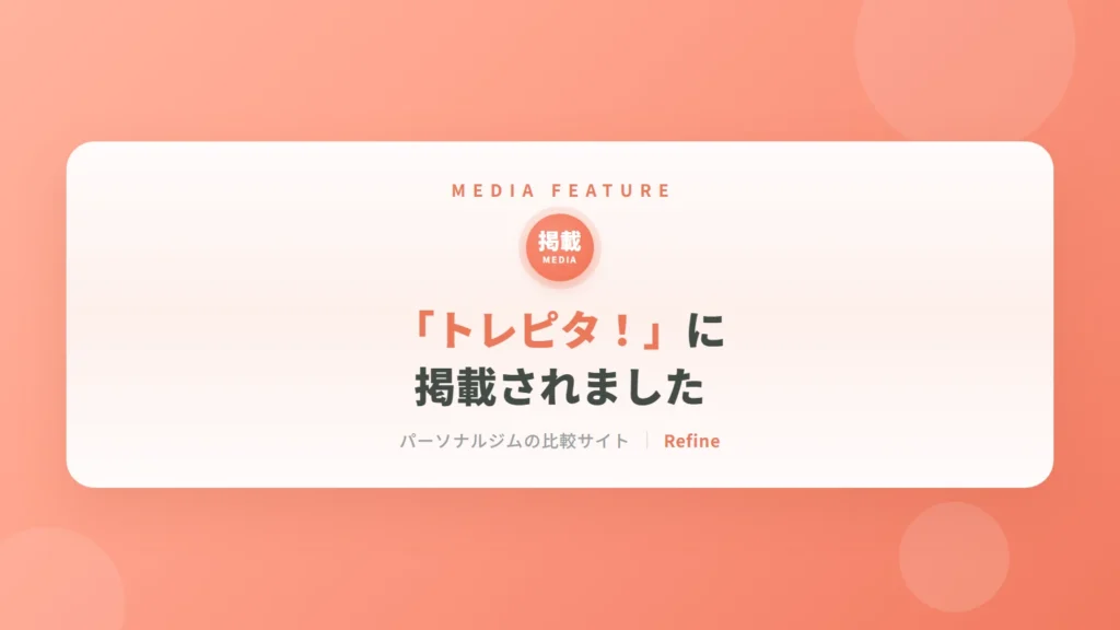 「トレピタ!」に掲載されました|女性専用パーソナルジム リファイン(相模原・矢部)