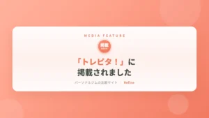 「トレピタ！」に掲載されました｜女性専用パーソナルジム リファイン（相模原・矢部）