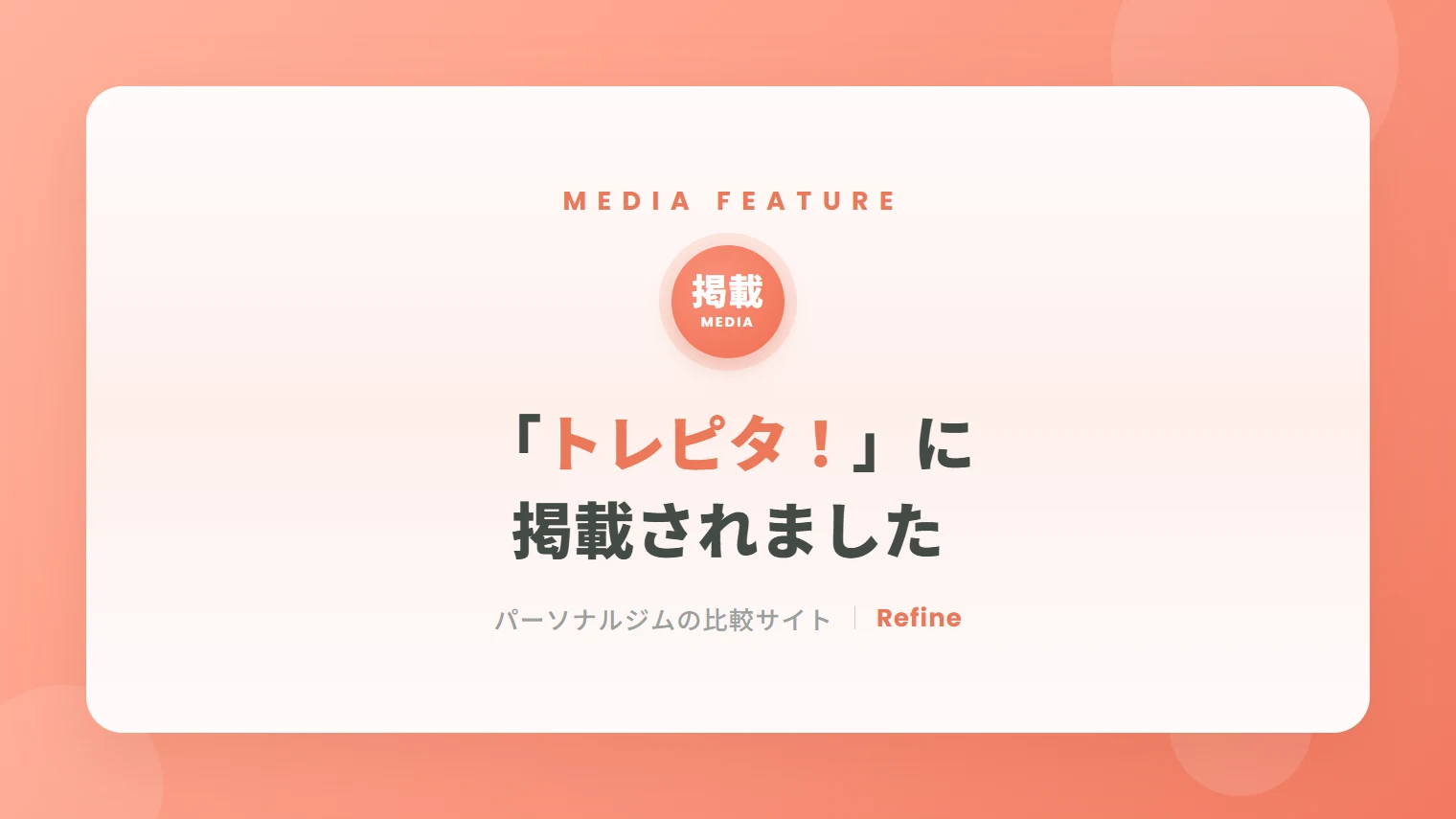相模原女性専用パーソナルジム|女性トレーナーマンツーマン指導|リファイン 49 「トレピタ!」に掲載されました|女性専用パーソナルジム リファイン