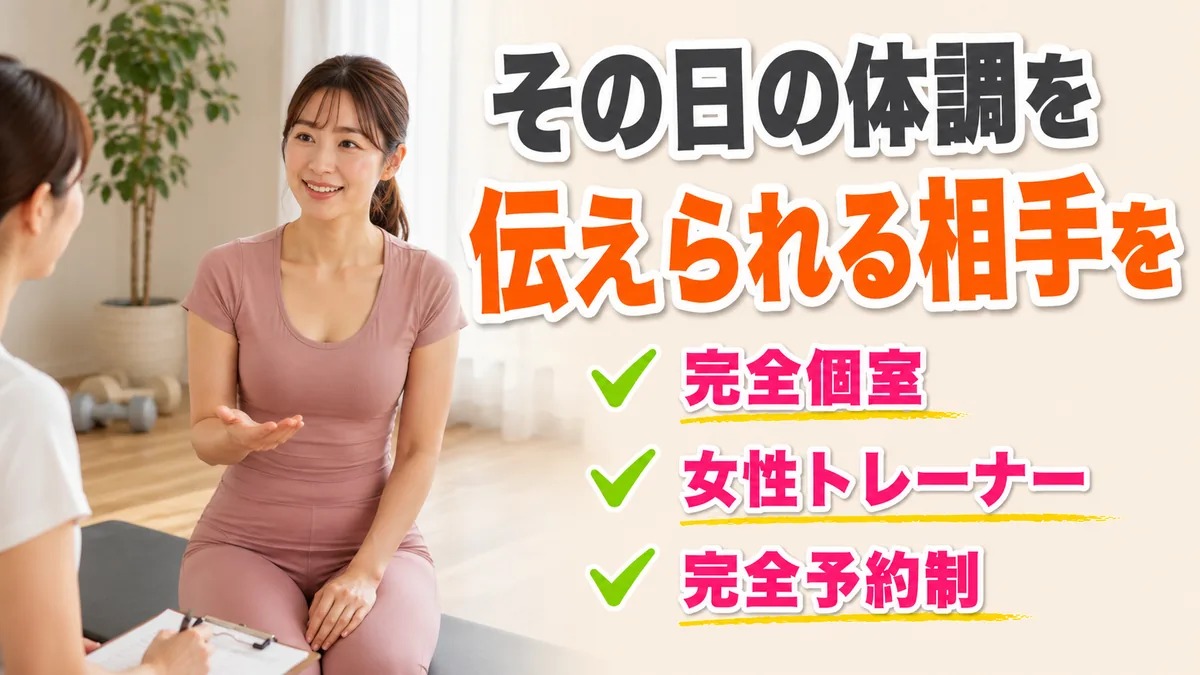 女性トレーナーと体調について話す女性｜周期に合わせたトレーニングの調整｜相模原の女性専用パーソナルジム リファイン