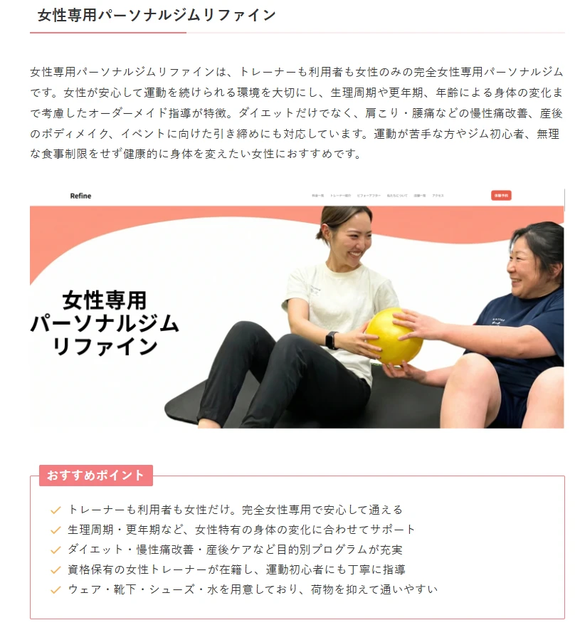 パーソナルジム比較サイト「ファインドジム」に掲載されました 1 ファインドジムに掲載された女性専用パーソナルジム リファインの店舗紹介ページ