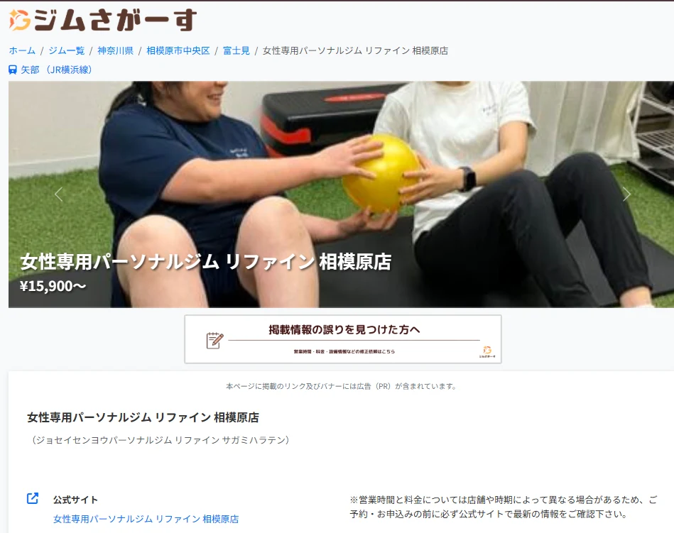 ジム検索・比較サイト「ジムさがーす」に掲載されました 1 ジム検索・比較サイト「ジムさがーす」に掲載された女性専用パーソナルジム リファイン 相模原店の紹介ページ