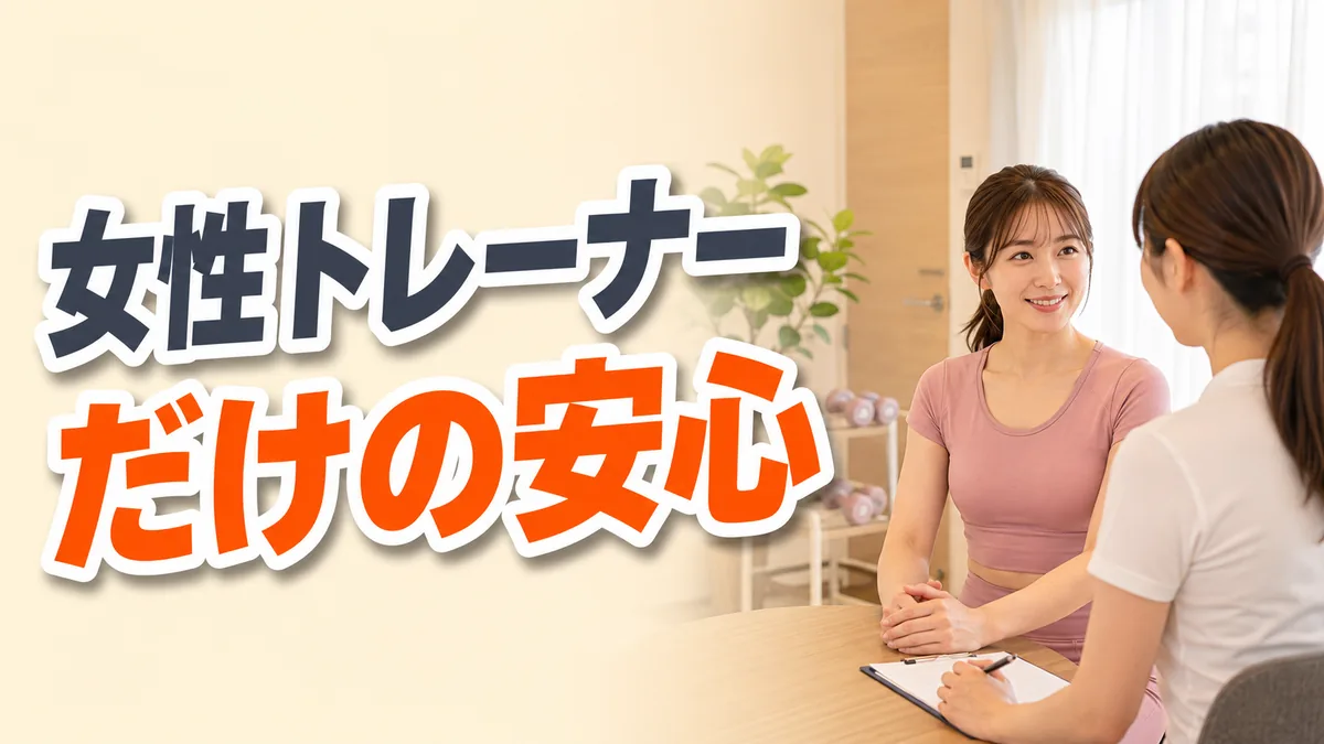 女性トレーナーがカウンセリングをしている様子｜女性専用と女性トレーナーのみという条件｜相模原の女性専用パーソナルジム リファイン