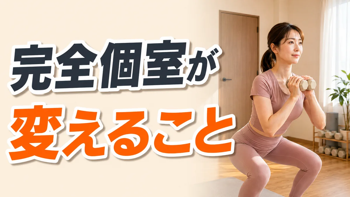完全個室のトレーニングルーム｜完全個室が変えること｜相模原の女性専用パーソナルジム リファイン
