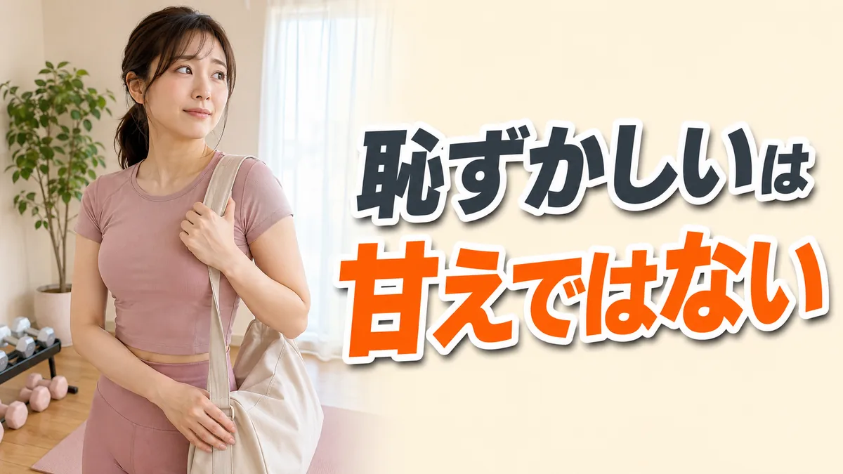 ジムに行くか迷っている女性｜体型を見られるのが恥ずかしいという悩み｜相模原の女性専用パーソナルジム リファイン