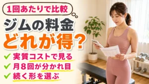 ジムの料金はどれが得か1回あたりで比較｜相模原の女性専用パーソナルジム リファイン