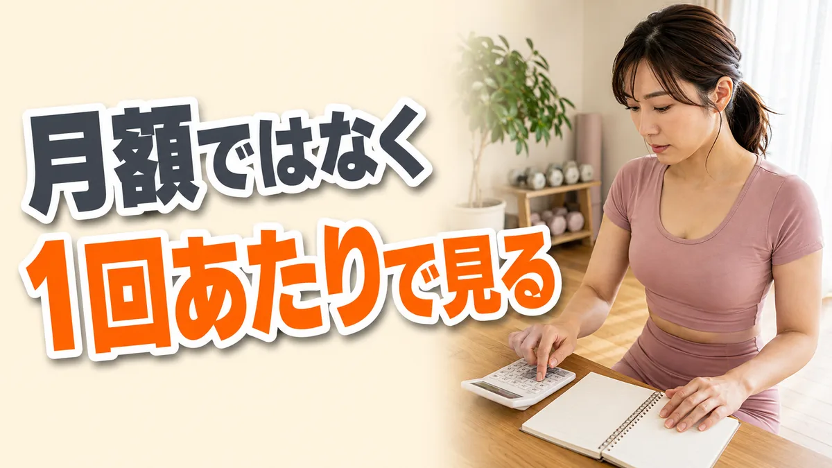 通い放題と月額回数制どっちが得?1回あたりで比較|相模原 2 電卓で1回あたりのコストを計算する女性|実質コストで料金モデルを比較する|相模原の女性専用パーソナルジム リファイン