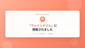 「ファインドジム」に掲載されました｜女性専用パーソナルジム リファイン（相模原・矢部）