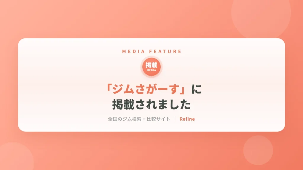 「ジムさがーす」に掲載されました|女性専用パーソナルジム リファイン(相模原・矢部)