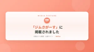 「ジムさがーす」に掲載されました｜女性専用パーソナルジム リファイン（相模原・矢部）
