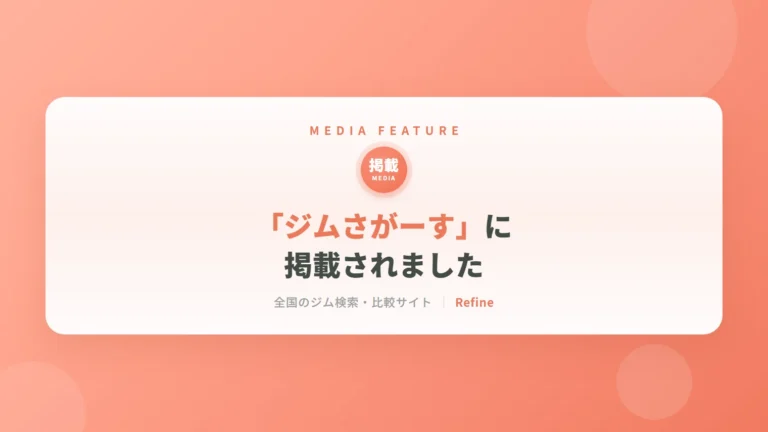 「ジムさがーす」に掲載されました｜女性専用パーソナルジム リファイン（相模原・矢部）
