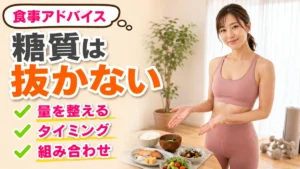 糖質は抜かない食事アドバイス｜量とタイミングと組み合わせ｜相模原の女性専用パーソナルジム リファイン