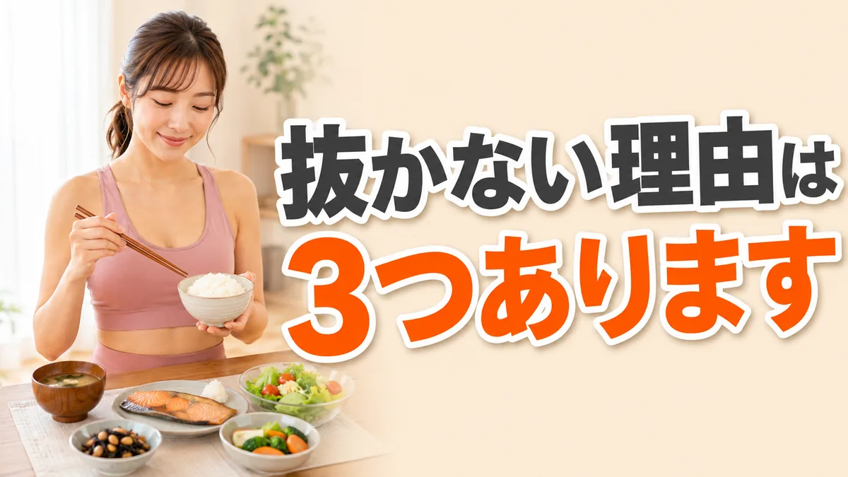 ごはんと焼き魚と野菜のバランスの良い和食｜なぜ糖質を抜かないのか｜相模原の女性専用パーソナルジム リファイン
