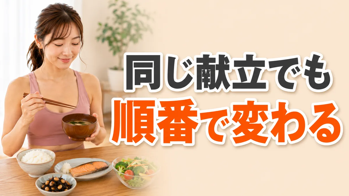 汁物と野菜から食べ始める食卓｜食べる順番と組み合わせを変える｜相模原の女性専用パーソナルジム リファイン
