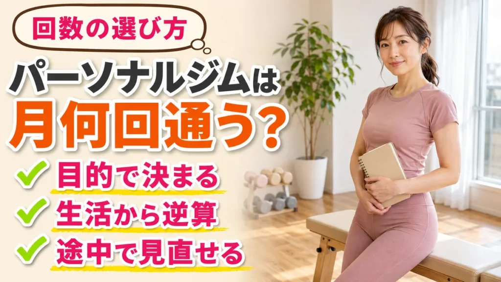 パーソナルジムは月何回通うか｜回数の選び方｜相模原の女性専用パーソナルジム リファイン