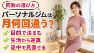 パーソナルジムは月何回通うか｜回数の選び方｜相模原の女性専用パーソナルジム リファイン