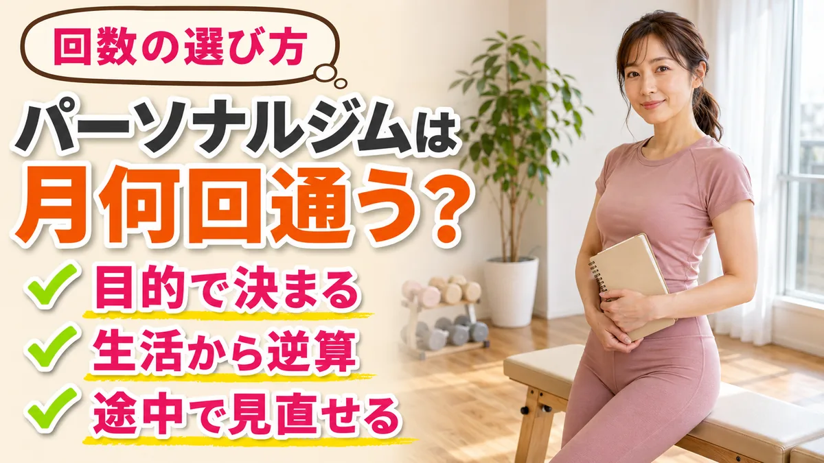 パーソナルジムは月何回通う？回数の選び方｜相模原・女性専用