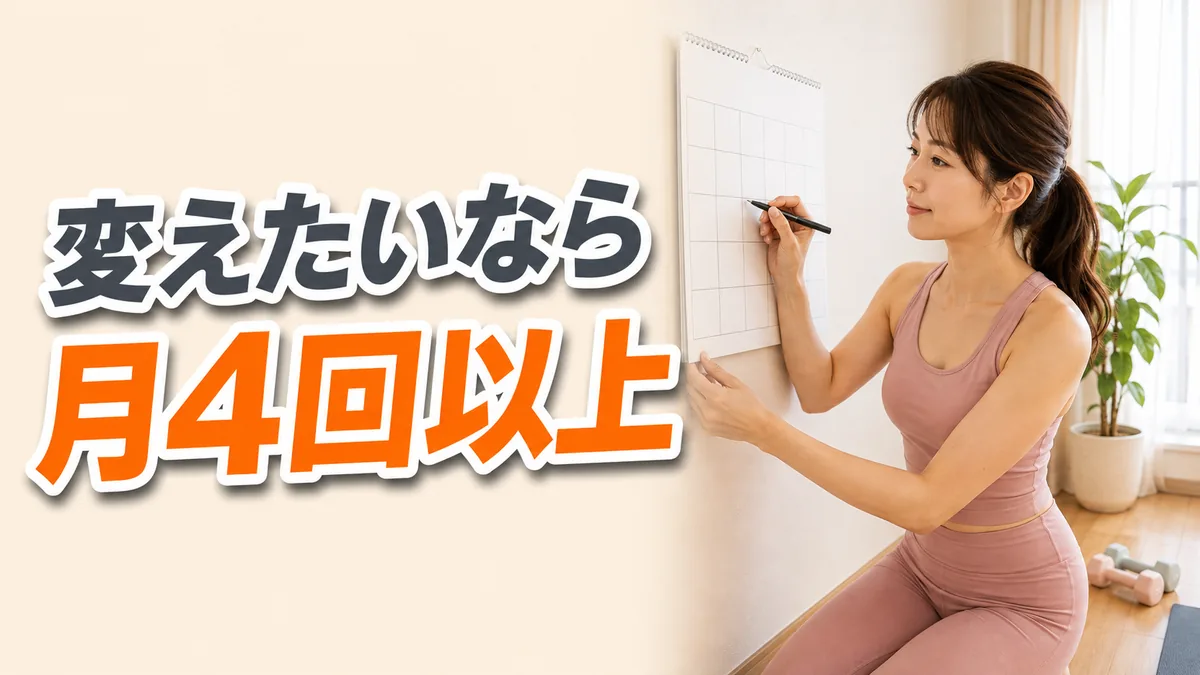 トレーニングの回数をカレンダーで考える女性｜月何回が目安か目的別の結論｜相模原の女性専用パーソナルジム リファイン