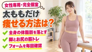 太ももだけ痩せる方法は？全身の体脂肪と脚・お尻の筋トレで形を変える｜相模原の女性専用パーソナルジム リファイン