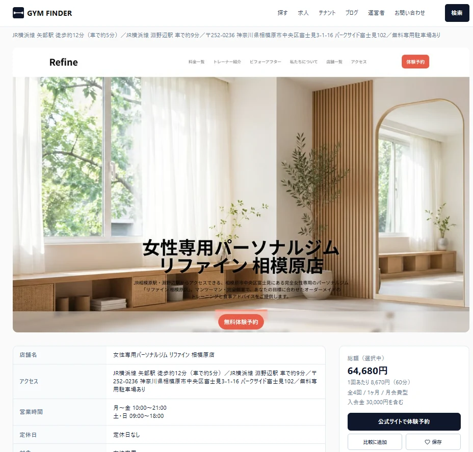 パーソナルジム比較サイト「GYM FINDER」に掲載されました 1 パーソナルジム比較サイト「GYM FINDER」に掲載された女性専用パーソナルジム リファイン 相模原店の紹介ページ