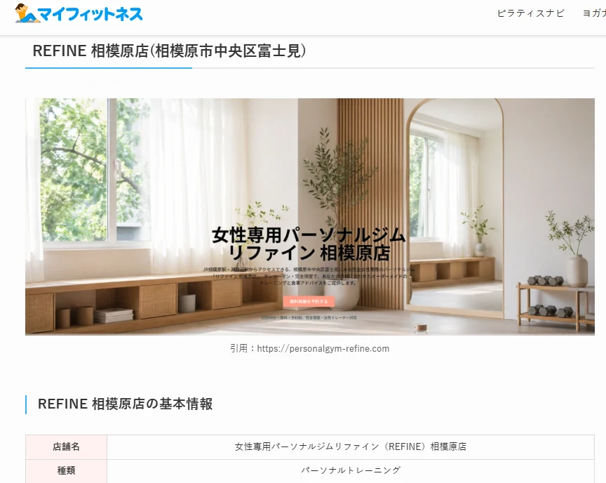 女性向けフィットネス情報サイト「マイフィットネス」に掲載された女性専用パーソナルジム リファイン 相模原店の紹介ページ