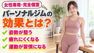 パーソナルジムの効果とは？姿勢・疲れにくさ・運動習慣の変化｜相模原の女性専用パーソナルジム リファイン