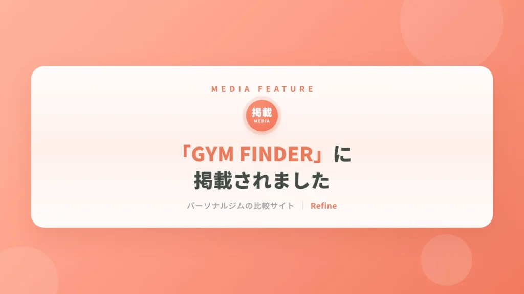 「GYM FINDER」に掲載されました|女性専用パーソナルジム リファイン(相模原・矢部)