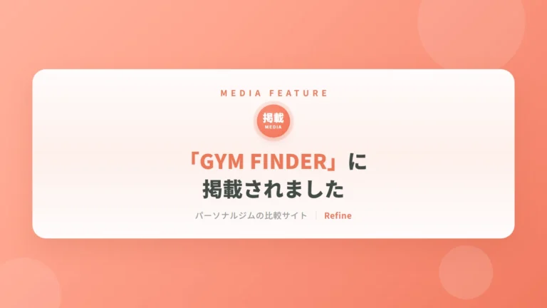 「GYM FINDER」に掲載されました｜女性専用パーソナルジム リファイン（相模原・矢部）