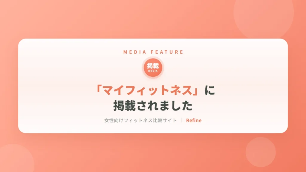 「マイフィットネス」に掲載されました｜女性専用パーソナルジム リファイン（相模原・矢部）