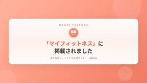 「マイフィットネス」に掲載されました｜女性専用パーソナルジム リファイン（相模原・矢部）