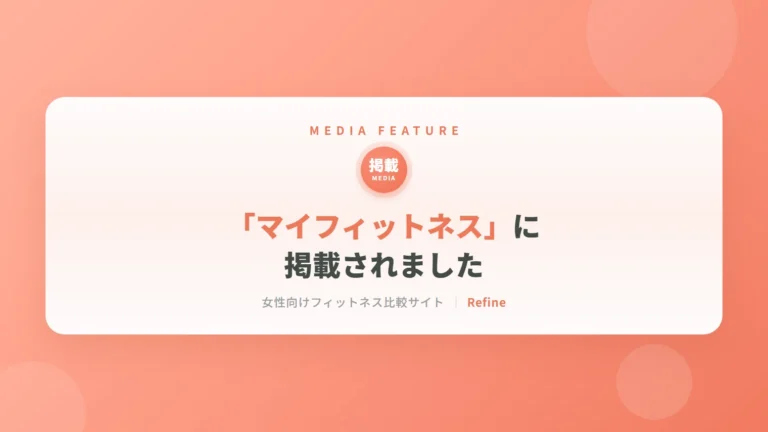 「マイフィットネス」に掲載されました｜女性専用パーソナルジム リファイン（相模原・矢部）