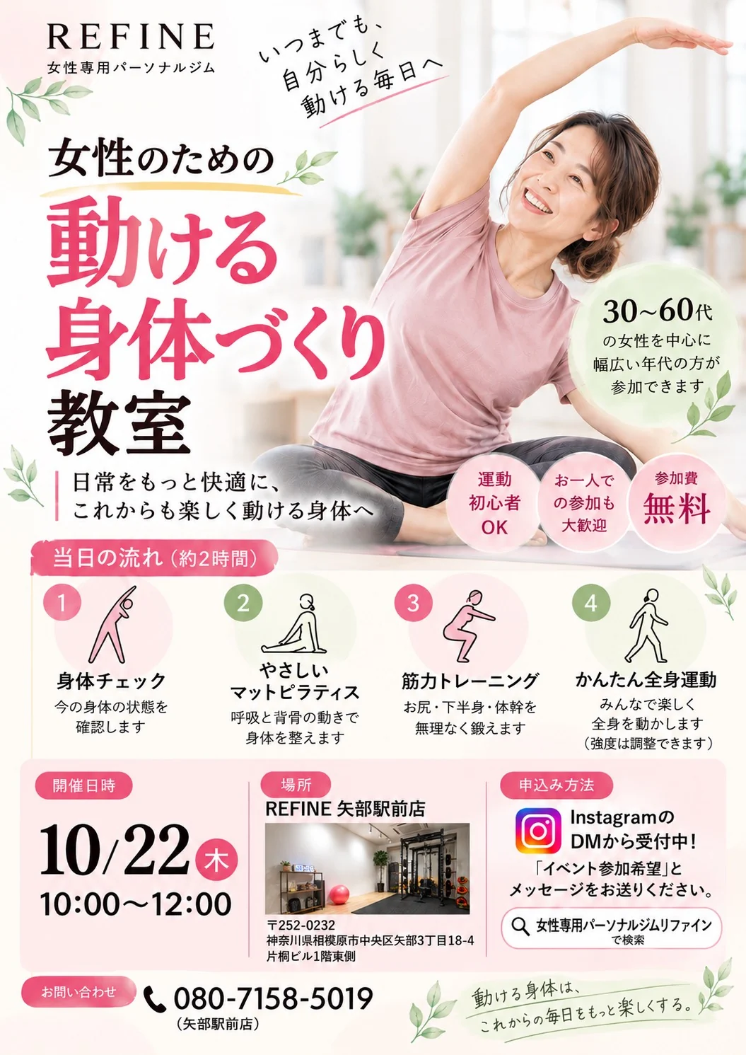 REFINE レッスンイベント — 今から始める、未来のための身体づくり 2 女性専用パーソナルジムREFINE 矢部駅前店「女性のための動ける身体づくり教室」無料体験イベント案内チラシ(10月22日開催)